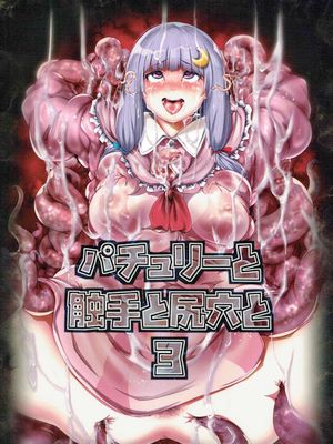 パチュリーと触手と尻穴と 1-3 (東方Project) [DL版]