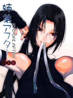 姉弟アフター (NARUTO -ナルト-)
