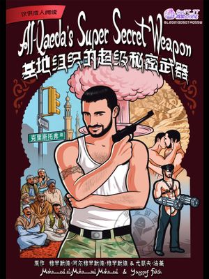 基地组织的超级秘密武器(化身基佬瓦解美军) | Al-Qaeda's Super Secret Weapon