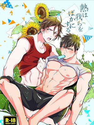 熱は我らをばかにする (刀剣乱舞)