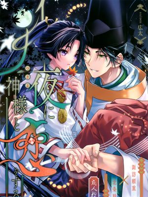 月夜に神様と恋をする | 在月夜与神明相恋