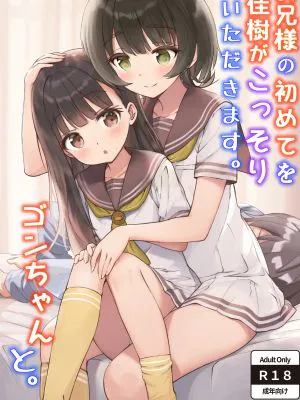 お兄様の初めてを佳樹がこっそりいただきます。ゴンちゃんと。 (負けヒロインが多すぎる!)