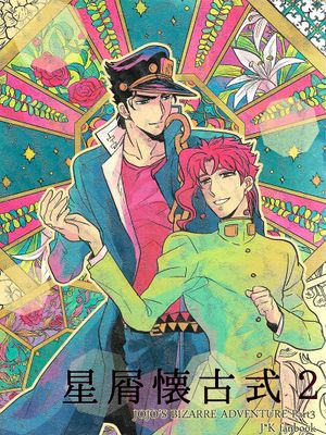 [承花]The Comedy of Errors（JOJO的奇妙冒險）
