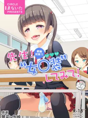 先生!模擬試験で女○装してみて! [中国翻訳] [DL版]