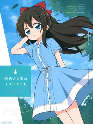 桜坂さん家のしずくちゃん (ラブライブ! 虹ヶ咲学園スクールアイドル同好会)