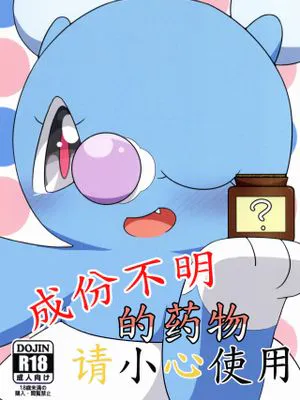 中身の分からないお薬の使用にはご注意を (ポケットモンスター)