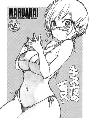 キス魔の夏