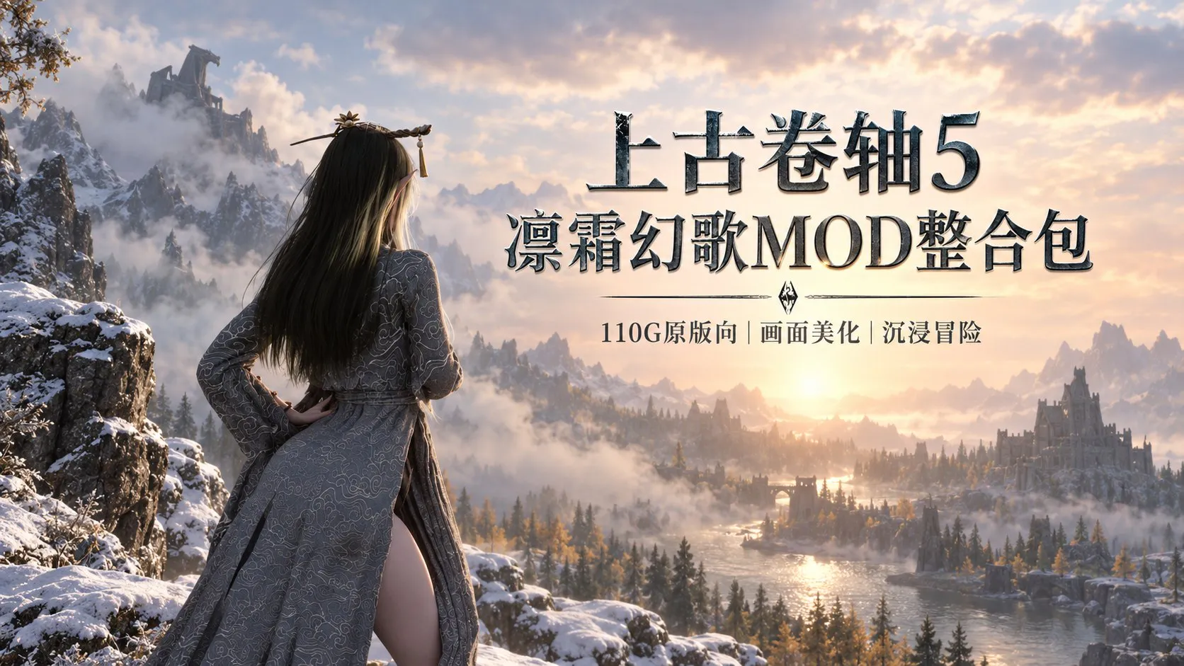 《上古卷轴5》凛霜幻歌Mod整合包v1.5 约110G的原版向整合包 PC端 预览图