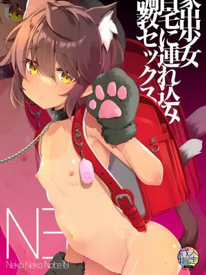 NekoNekoNote10 家出少女自宅に連れ込み調教セックス