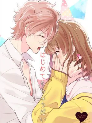 はじめてをちょうだい (ブラザーズ コンフリクト)