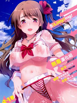 [无毒汉化组](C89) [ジンガイマキョウ (犬江しんすけ)] S(Limy)ling! (アイドルマスター シンデレラガールズ)