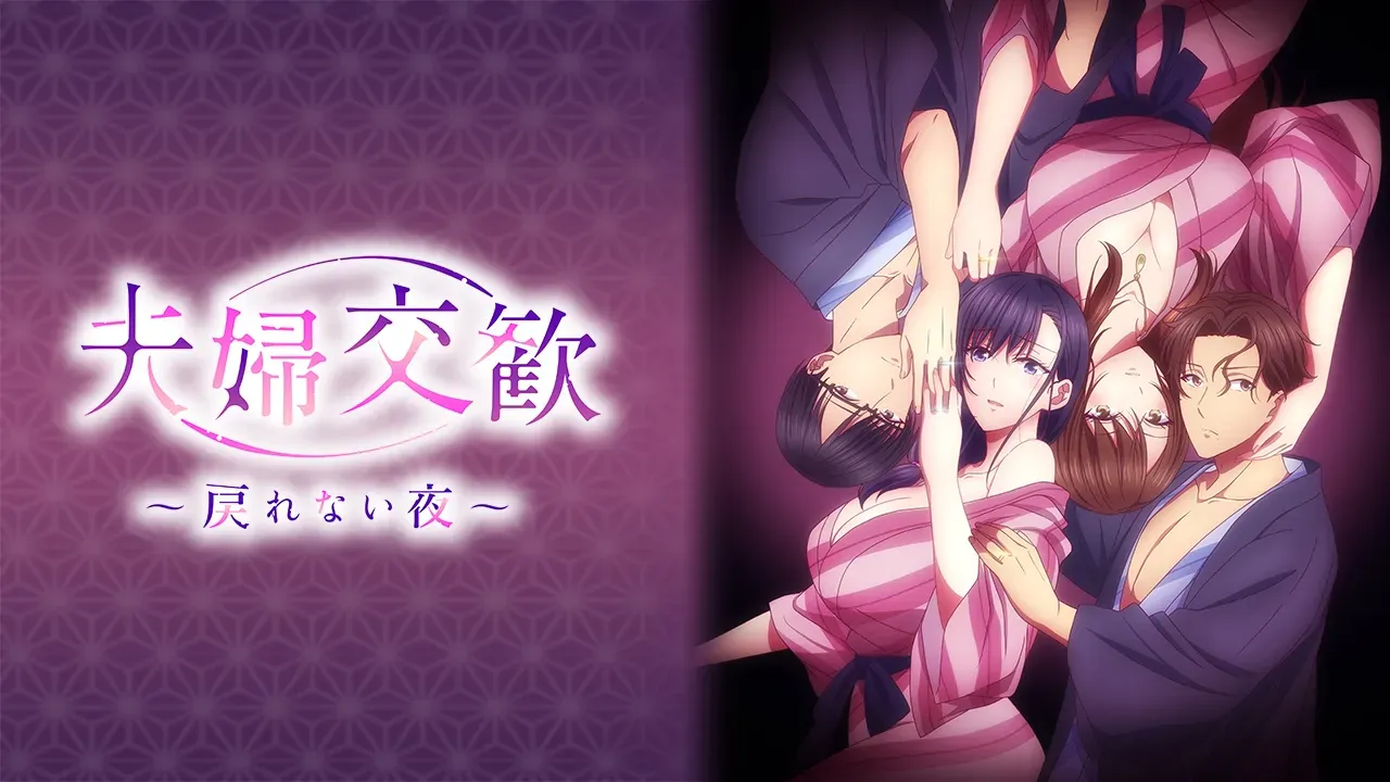 [里番/无修正/熟肉/无码计划] 夫妻交欢～回不去的夜晚～ [343MB/迅雷/百度/UC]