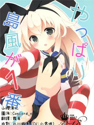 (C88) やっぱり島風が１番！ (艦隊これくしょん -艦これ-) [中国翻訳]