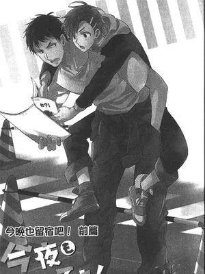 今晚也留宿吧