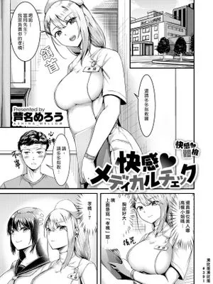 快感♥メディカルチェック (COMIC 快楽天ビースト 2022年8月号)