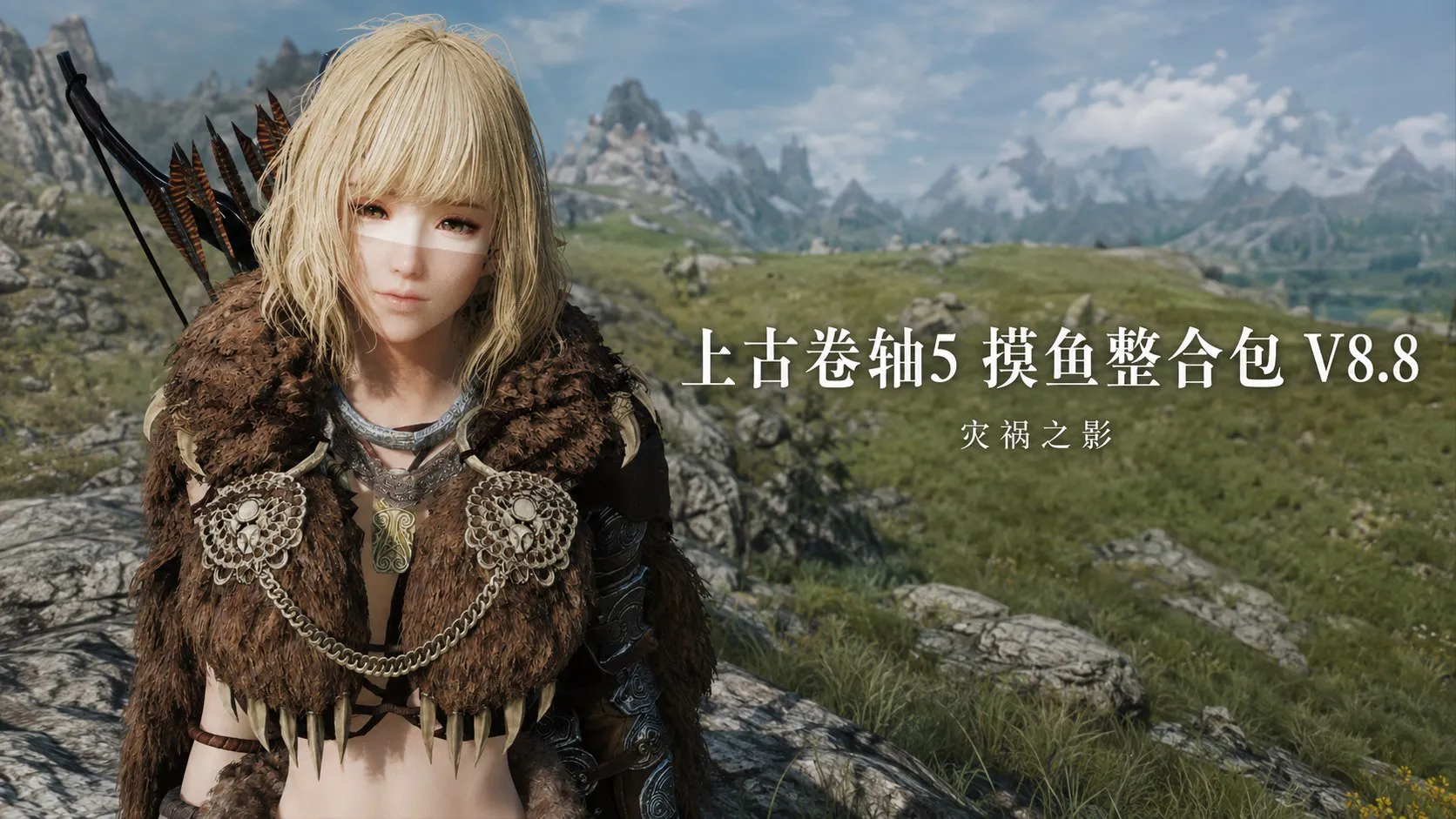 《上古卷轴5》摸鱼Mod整合包 V8.8「灾祸之影」 PC端 预览图