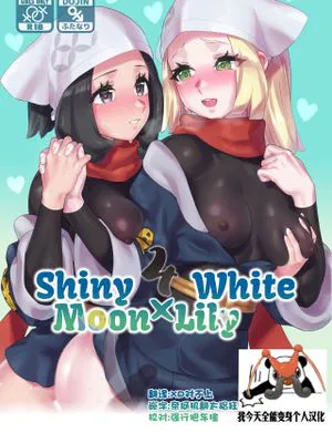 ShinyMoon x WhiteLily 4 (ポケットモンスター サン・ムーン)