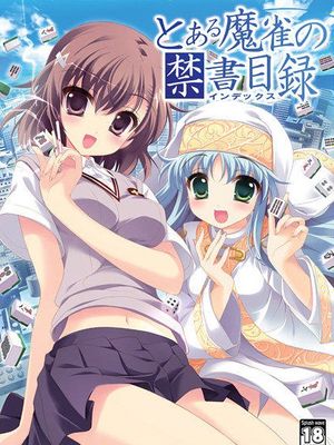 とある魔雀の禁書目録(魔法禁书目录)