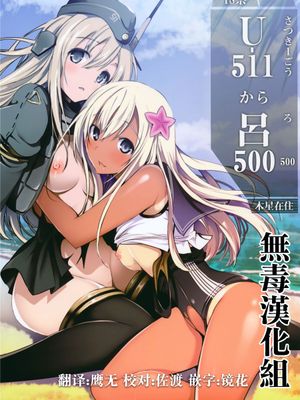 [无毒汉化组](C89) U-511から呂500 (艦隊これくしょん -艦これ-)