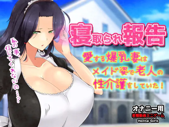 【生肉ADV | NTR】[260808][Hentai Girls] 寝取られ報告～愛する妻はメイド姿で老人の性介護をしていた！～オナニー用動画ミニゲーム [RJ01691511]