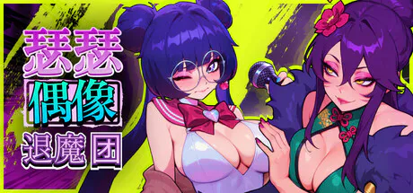 [SLG/官中/动态]瑟瑟偶像退魔团v1.0.11 Sex-Pop Demon Hunters  SLG 第1张