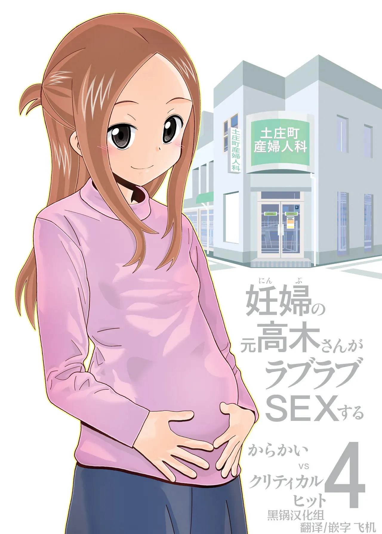 からかいvsクリティカルヒット4 妊婦の元高木さんがラブラブSEXする (からかい上手の高木さん)