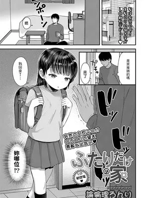 ふたりだけの家