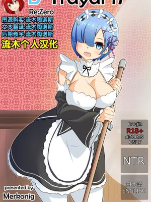 B-Trayal 17 Rem (Reゼロから始める異世界生活) [中国翻訳]