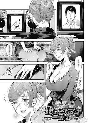 未亡人ママと一緒に 僕のママカツ！③ (COMIC 阿吽 2020年6月号) [中国翻訳] [DL版]