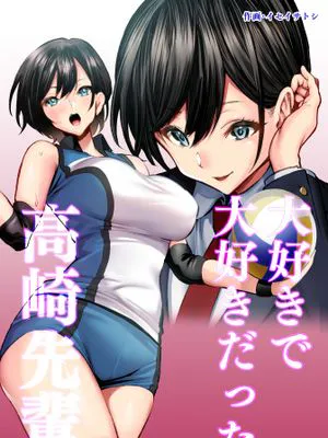 大好きで大好きだった高崎先輩