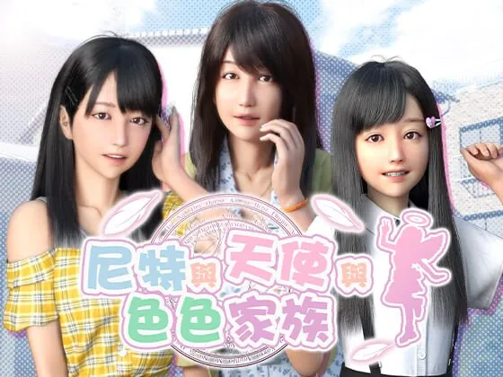 新作[精品SLG/互动养成/动态] 尼特与天使与色色家族 NEET, Angel, and Ero Family v1.45 官中步兵版+DLC+全回想 [PC+安卓