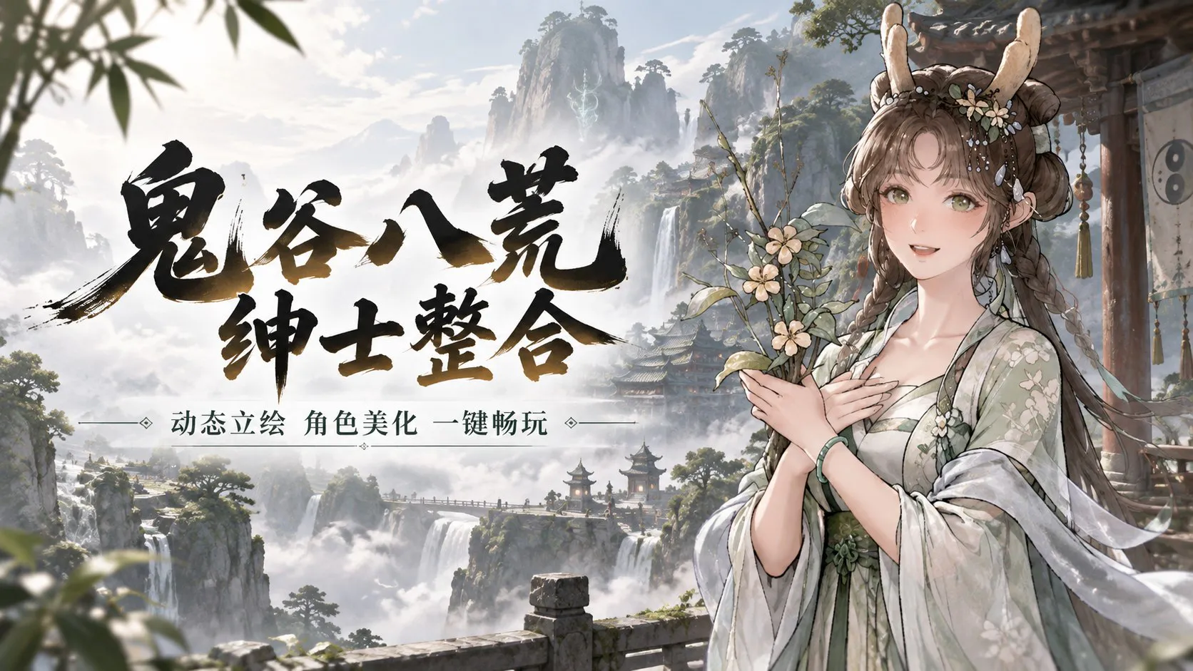 《鬼谷八荒》懒人清凉Mod整合包v2.2(少儿不宜) PC端 预览图