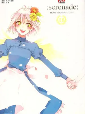 :serenade: (ハウルの動く城)