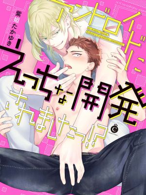 アンドロイドにえっちな開発されましたっ!?丨我被智能机器人色情开发了!?
