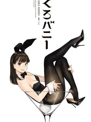 くろバニー (GRAPHICTION BOOKS)