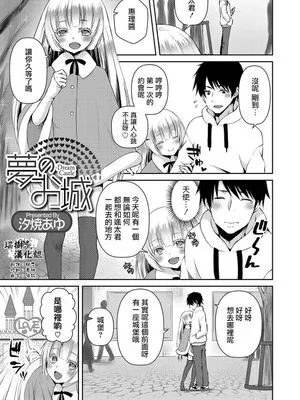 夢のお城 (オトコのコHEAVEN Vol.37)