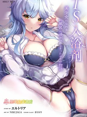 TS入浴剤 ―美少女になれるお風呂に浸かってしまったボクの物語―