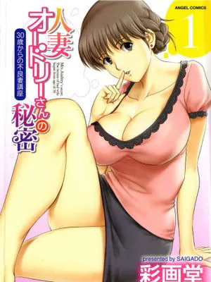 人妻オードリーさんの秘密1 −30歳からの不良妻講座