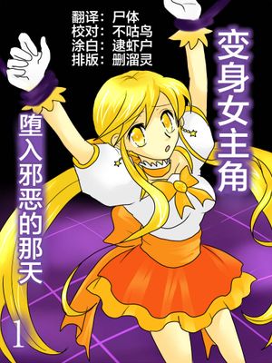 変身ヒロインが悪に堕ちた日1 [中国翻訳]