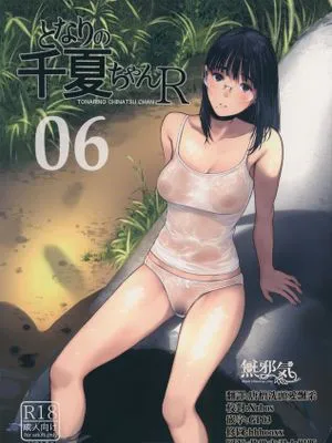 となりの千夏ちゃん R06