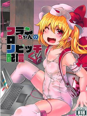 (C94) フランちゃんのロリビッチ配信 (東方Project)