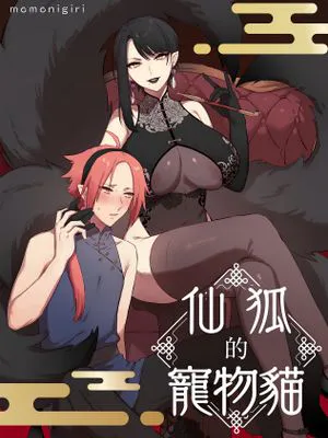 仙狐的寵物貓 仙狐の飼い猫