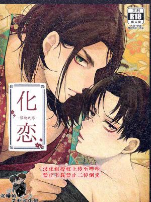 [艾利]化恋／怪物之恋