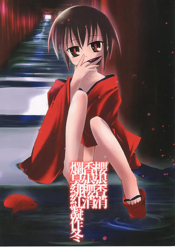 狂イ緋桜花臭凝リテ腐レ寒紅ヲ成ス (腐り姫) [中国翻訳]