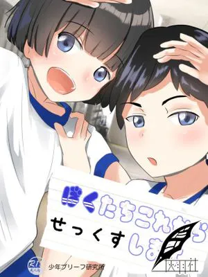 僕たちこれからせっくすします