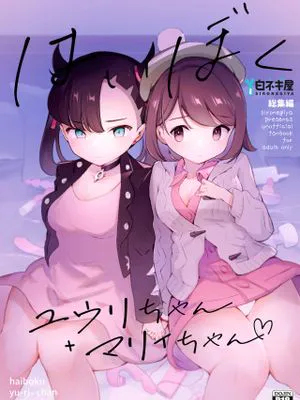 はいぼくユウリちゃん＋マリィちゃん 総集編