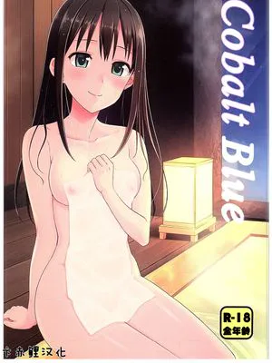 [卞赤鲤汉化] (C89) コバルトブルー (アイドルマスター シンデレラガールズ)