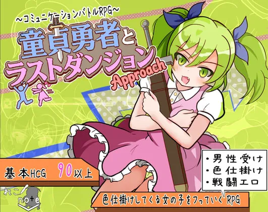 [RPG汉化PC男受]童贞勇者与终焉迷宫 -进击-童貞勇者とラストダンジョン-Approach  v2.01   [FM/BD 1G]