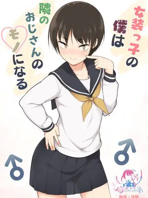 女装っ子の僕は隣のおじさんのモノになる