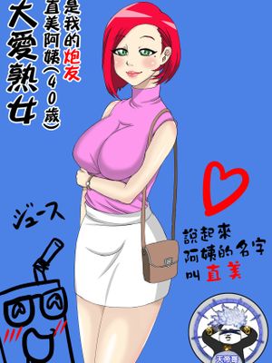 熟女大好き：直美さん(40歳)は俺のセフレ 1~4 [中国翻訳]